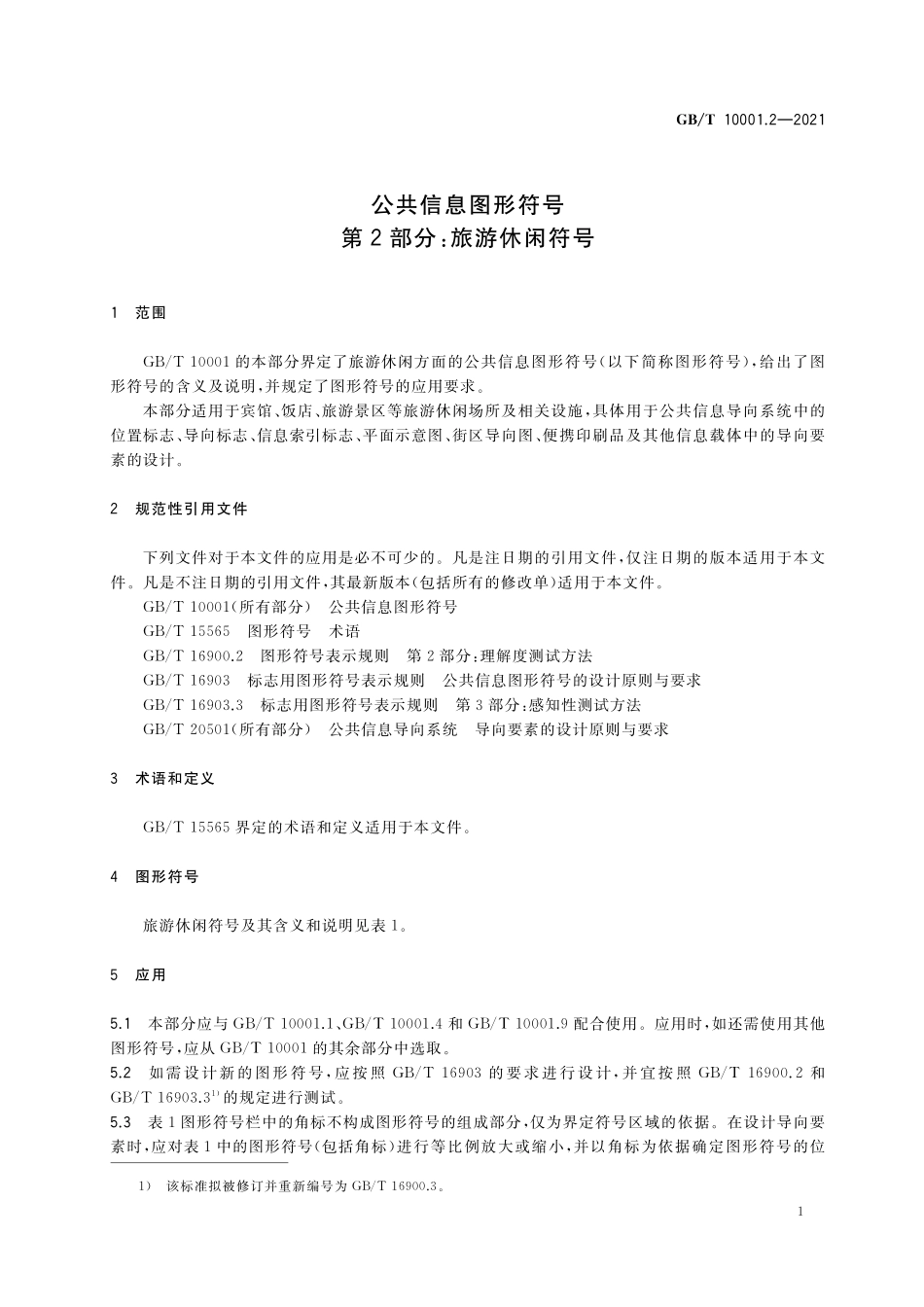 GB／T 10001.2-2021 公共信息图形符号 第2部分：旅游休闲符号.pdf_第3页