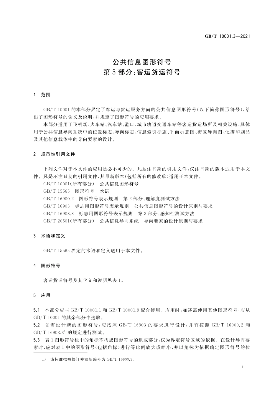 GB／T 10001.3-2021 公共信息图形符号 第3部分：客运货运符号.pdf_第3页