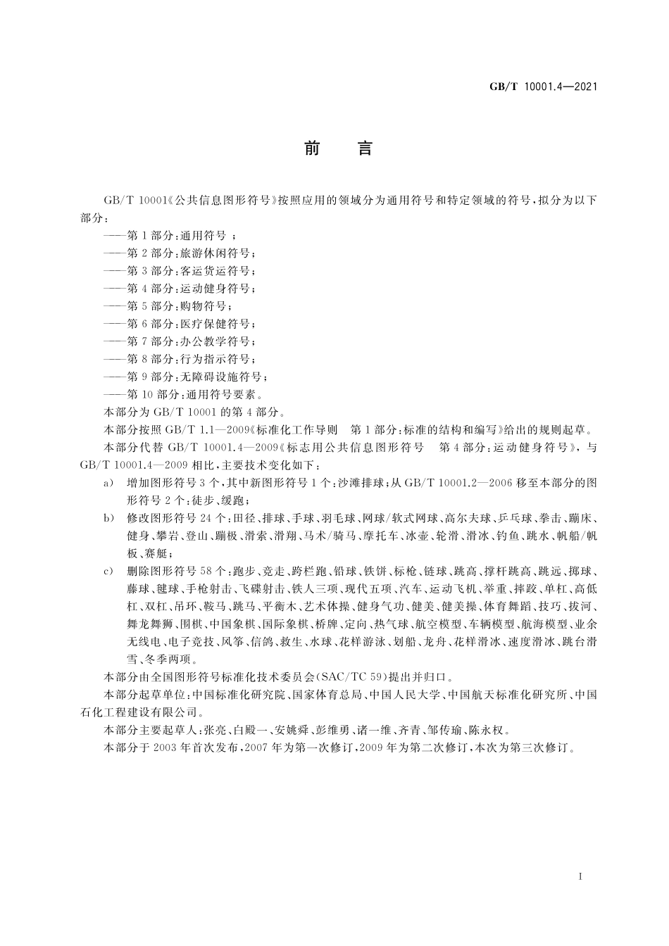 GB／T 10001.4-2021 公共信息图形符号 第4部分：运动健身符号.pdf_第2页