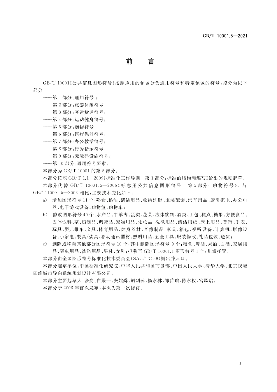 GB／T 10001.5-2021 公共信息图形符号 第5部分：购物符号.pdf_第2页
