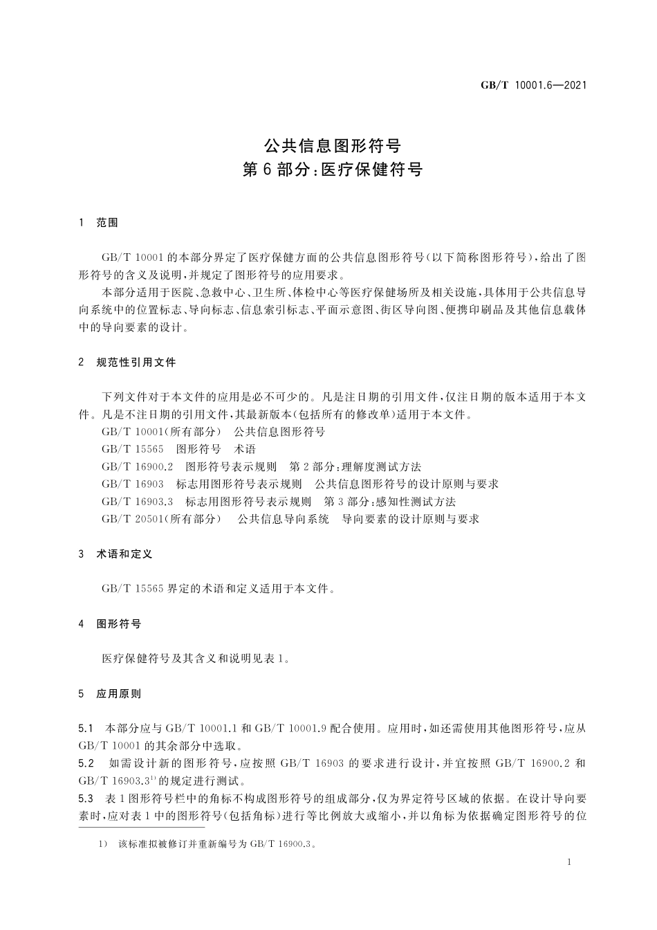 GB/T 10001.6-2021 公共信息图形符号 第6部分:医疗保健符号.pdf_第3页