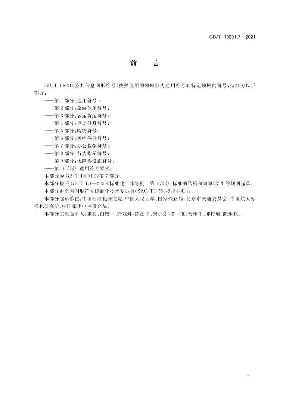 GB／T 10001.7-2021 公共信息图形符号 第7部分：办公教学符号.pdf_第2页
