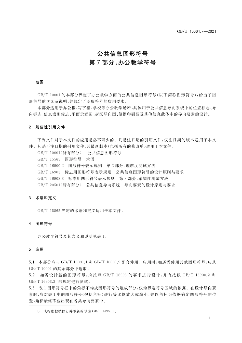 GB／T 10001.7-2021 公共信息图形符号 第7部分：办公教学符号.pdf_第3页