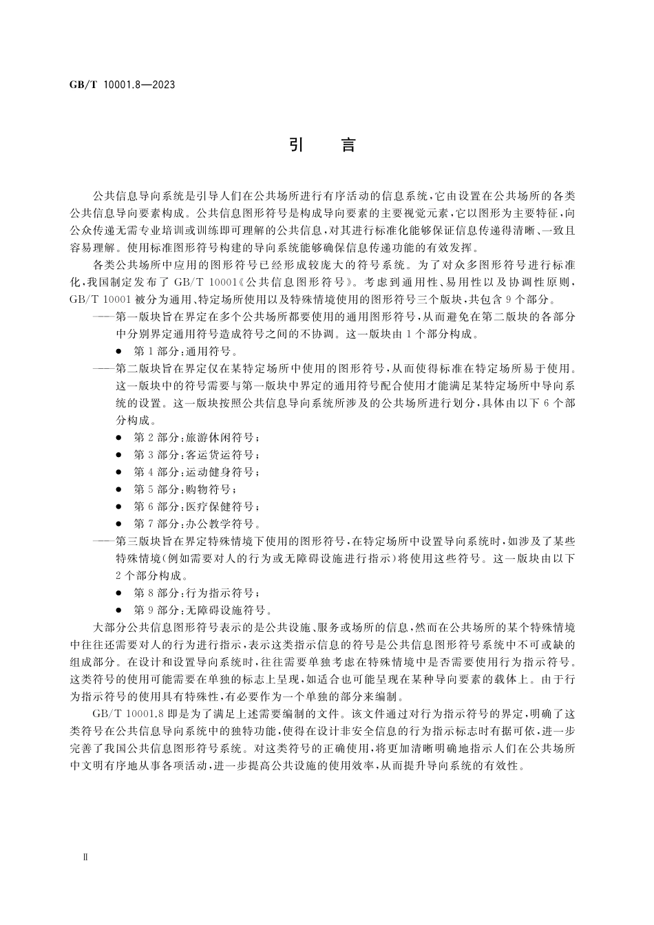GB／T 10001.8-2023 公共信息图形符号 第8部分：行为指示符号.pdf_第3页