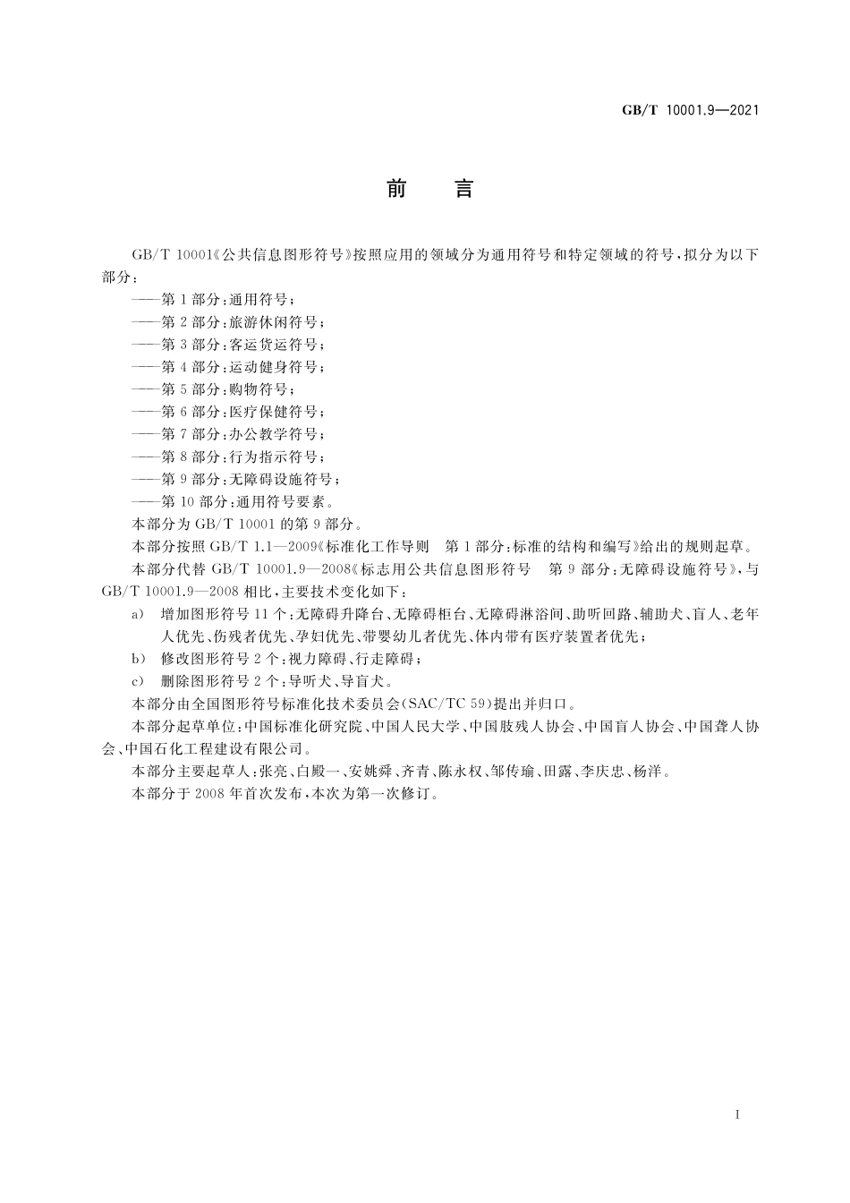 GB／T 10001.9-2021 公共信息图形符号 第9部分：无障碍设施符号.pdf_第2页