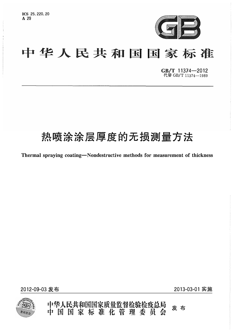 GB/T 11374-2012 热喷涂涂层厚度的无损测量方法.pdf_第1页