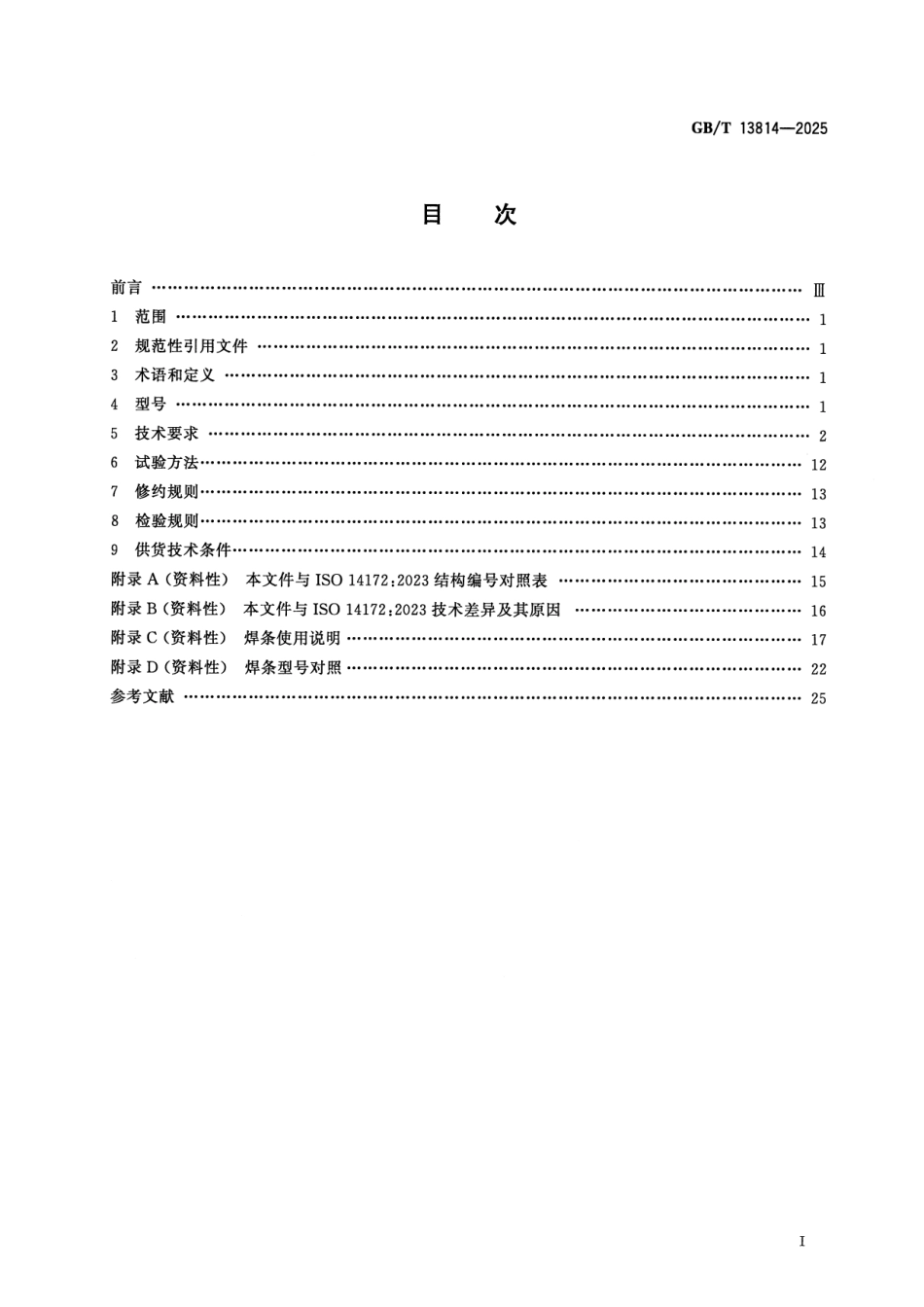 GB／T 13814-2025 镍及镍合金焊条.pdf_第2页