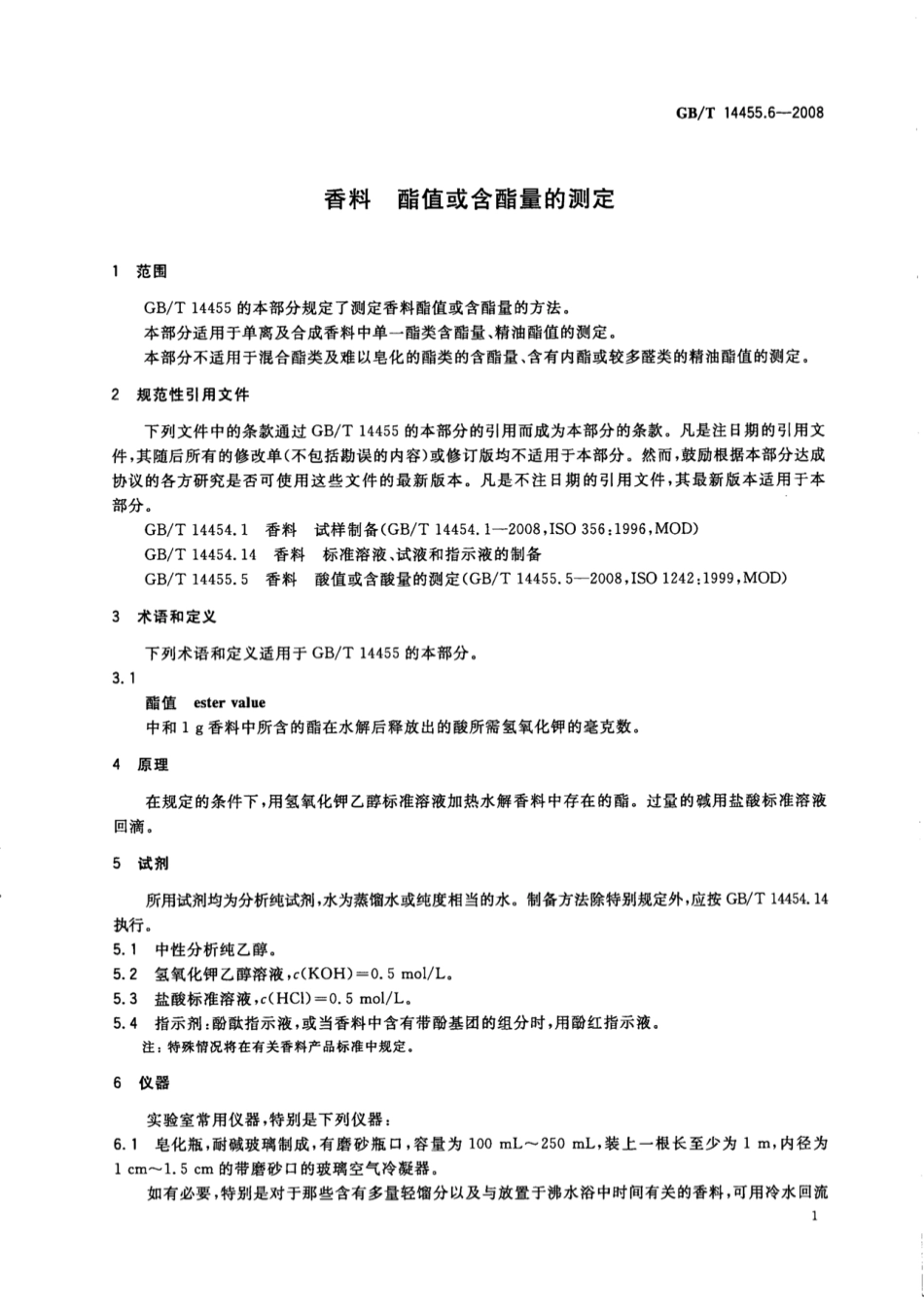 GB／T 14455.6-2008 香料 酯值或含酯量的测定.pdf_第3页