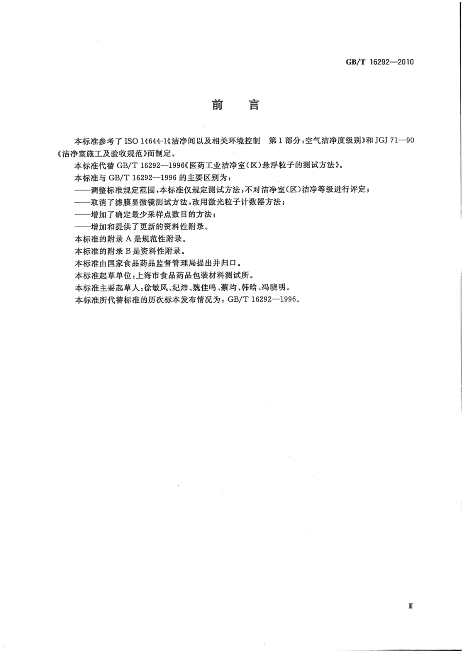 GB／T 16292-2010 医药工业洁净室(区)悬浮粒子的测试方法.pdf_第3页