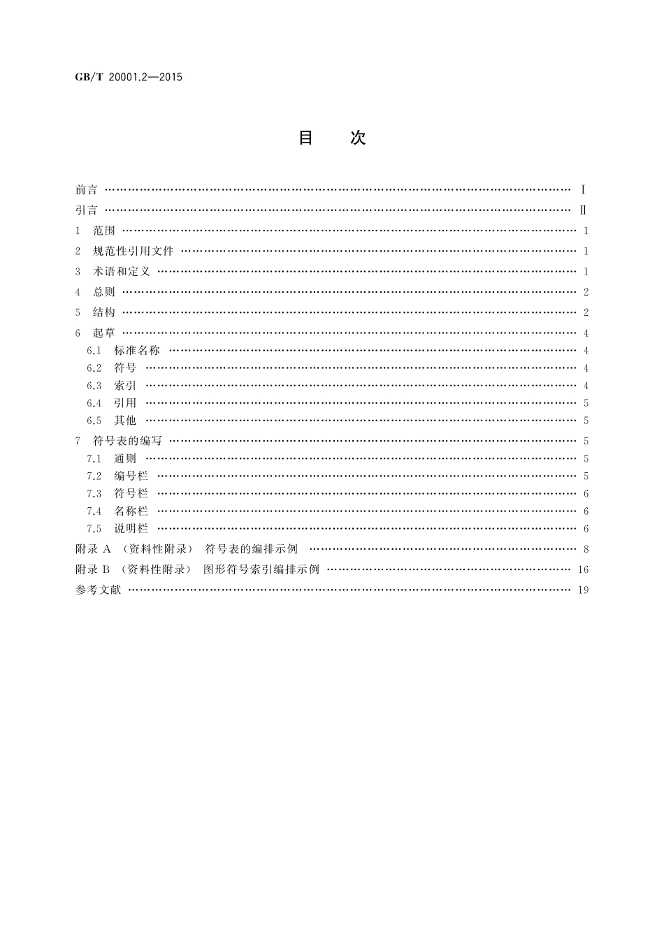 GB／T 20001.2-2015 标准编写规则 第2部分：符号标准.pdf_第2页