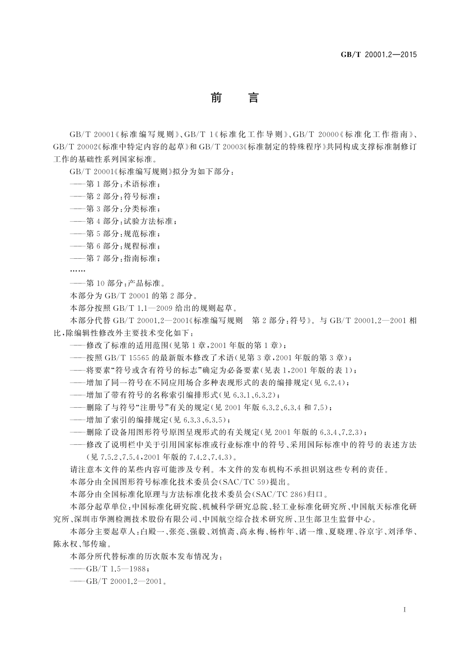 GB／T 20001.2-2015 标准编写规则 第2部分：符号标准.pdf_第3页