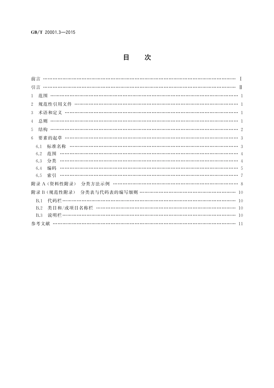 GB／T 20001.3-2015 标准编写规则 第3部分：分类标准.pdf_第2页