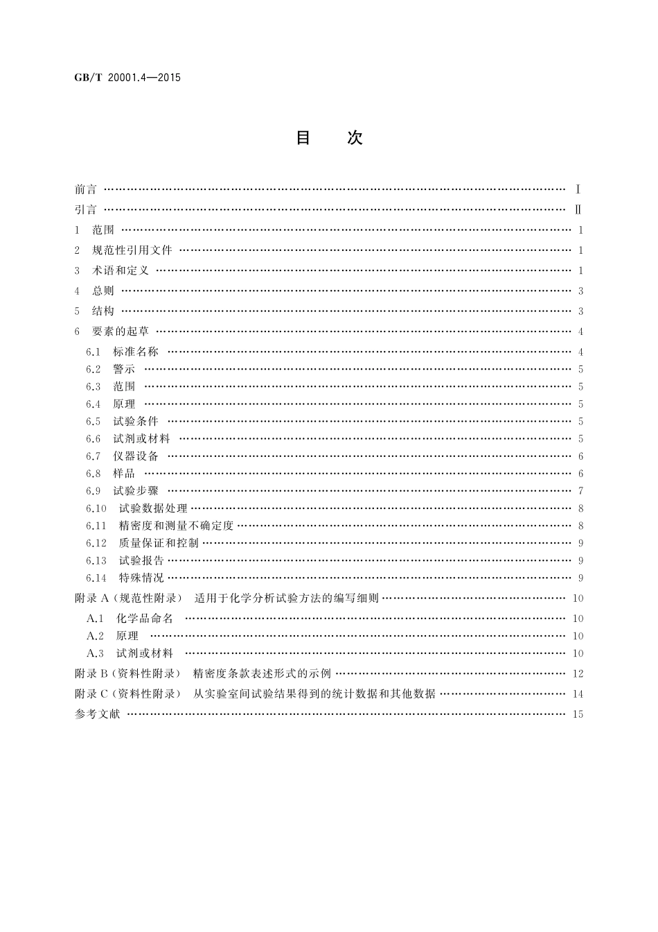 GB／T 20001.4-2015 标准编写规则 第4部分：试验方法标准.pdf_第2页