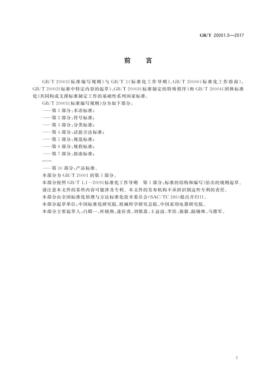 GB／T 20001.5-2017 标准编写规则 第5部分：规范标准.pdf_第3页