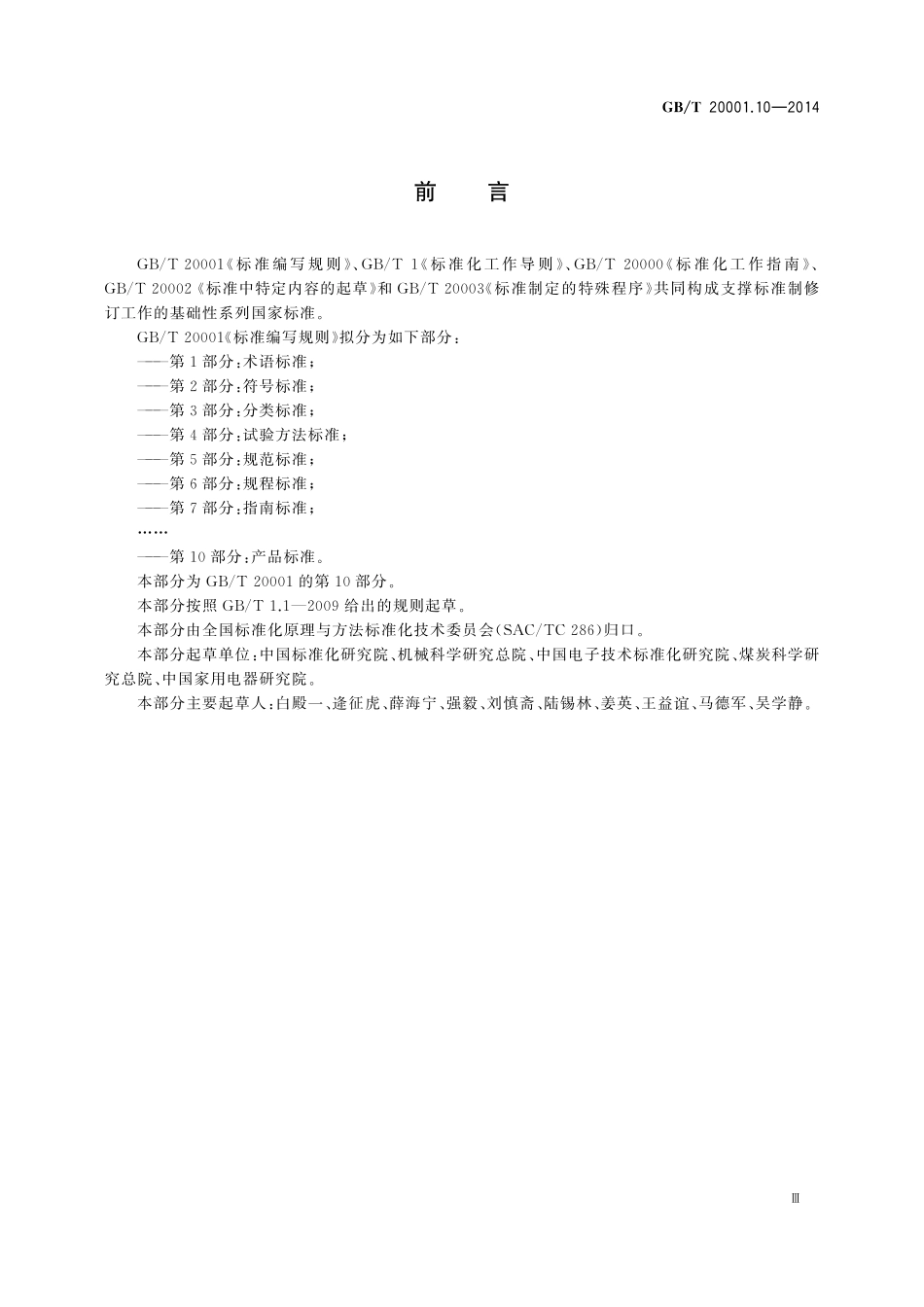 GB/T 20001.10-2014 标准编写规则 第10部分:产品标准.pdf_第3页