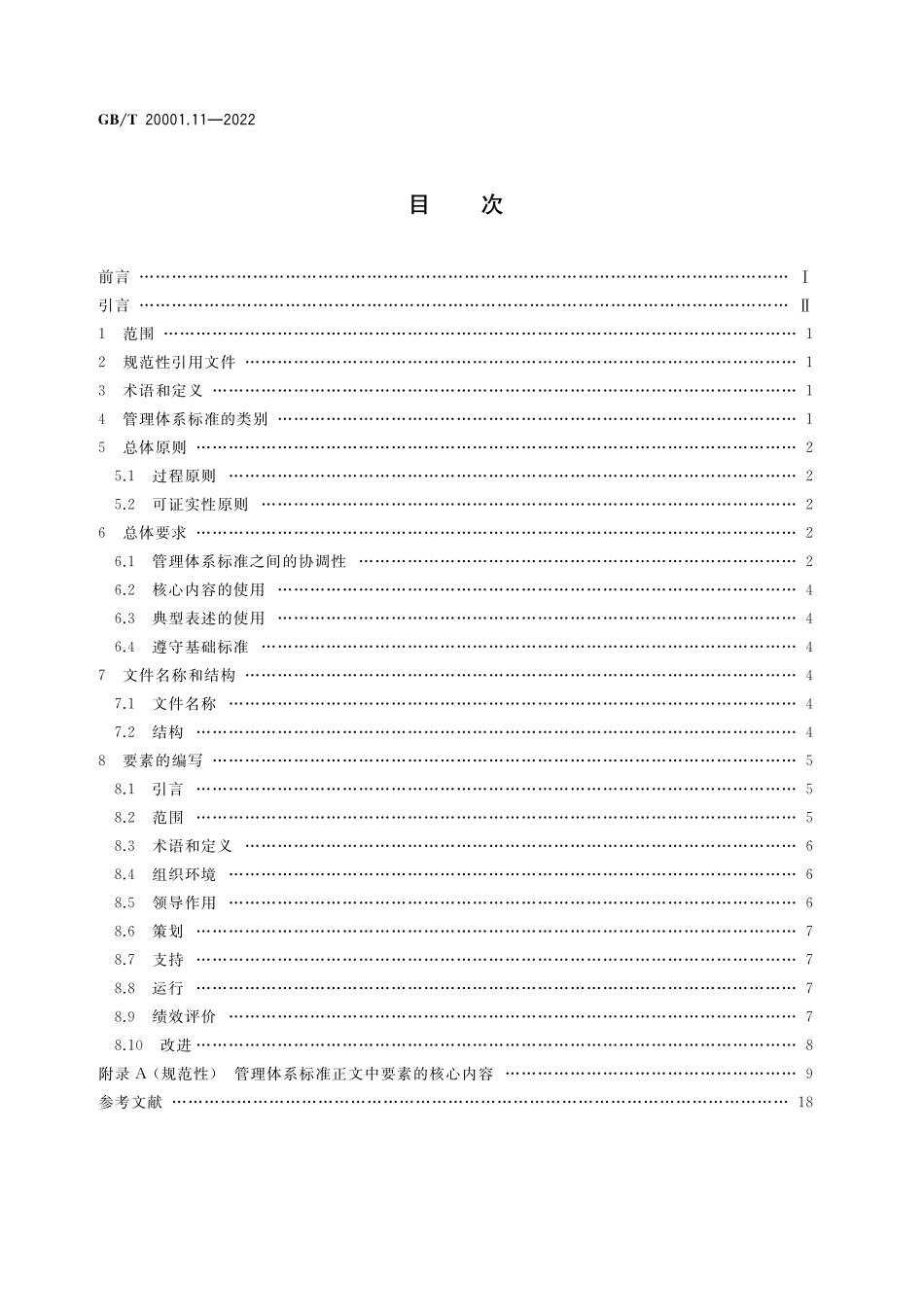 GB／T 20001.11-2022 标准编写规则 第11部分：管理体系标准.pdf_第2页