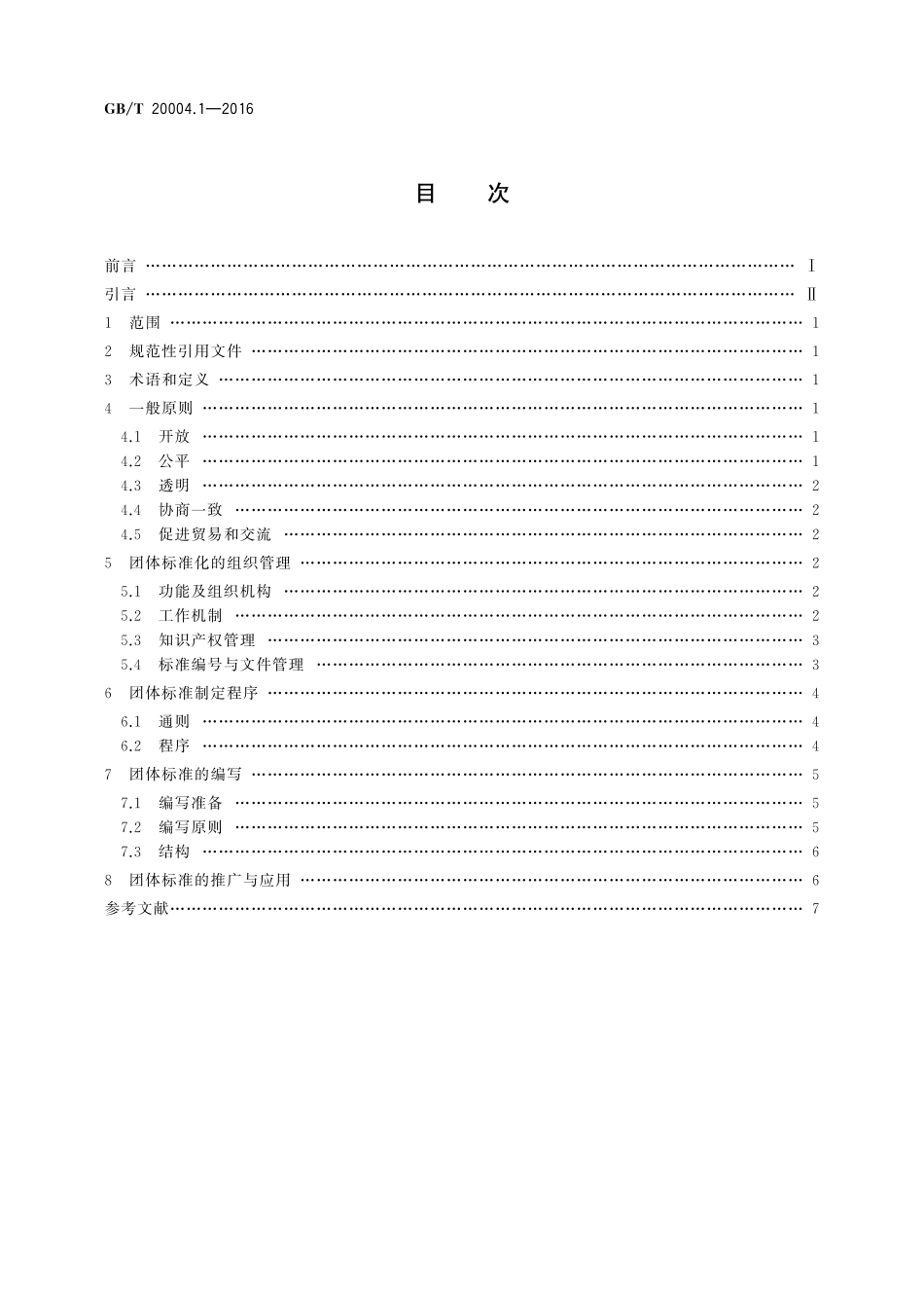 GB／T 20004.1-2016 团体标准化 第1部分：良好行为指南.pdf_第2页