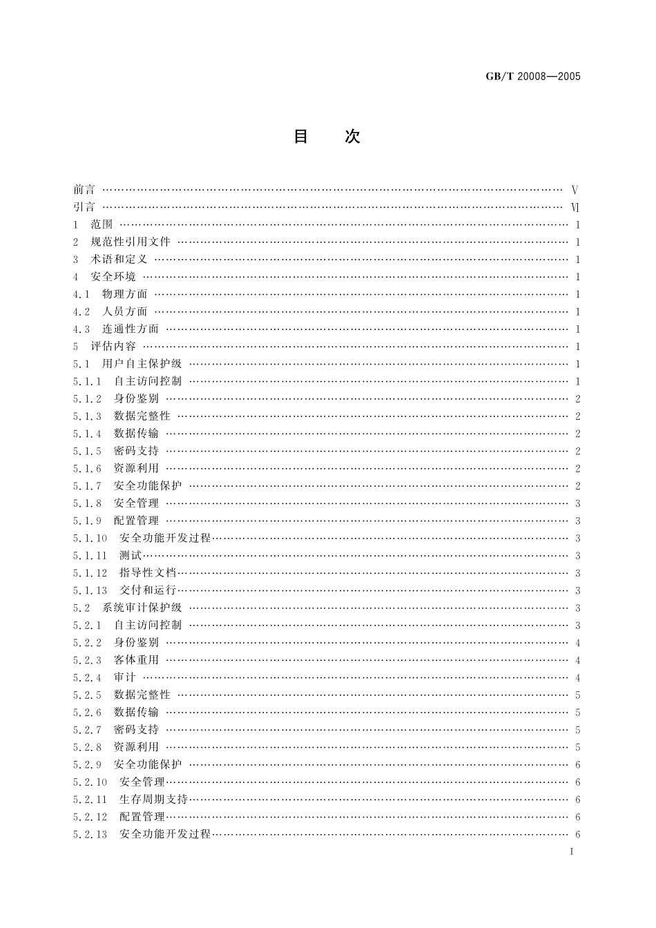 GB／T 20008-2005 信息安全技术 操作系统安全评估准则.pdf_第3页