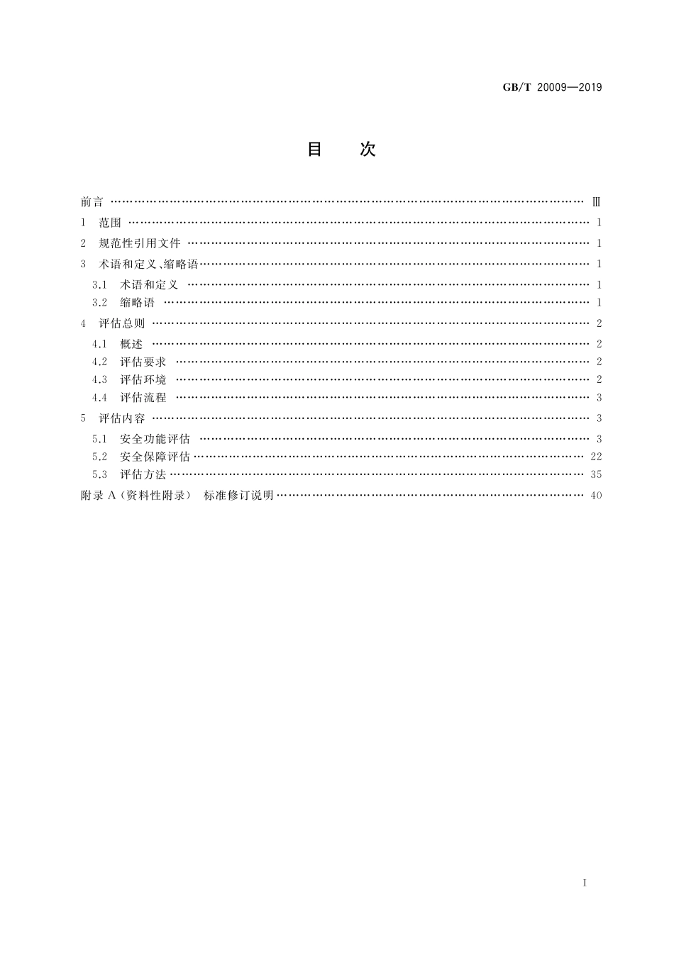 GB/T 20009-2019 信息安全技术 数据库管理系统安全评估准则.pdf_第2页