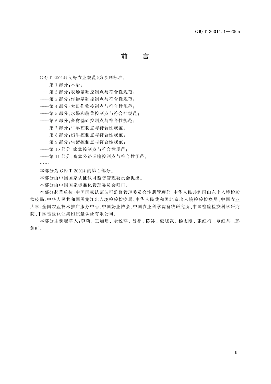 GB／T 20014.1-2005 良好农业规范 第1部分：术语.pdf_第3页