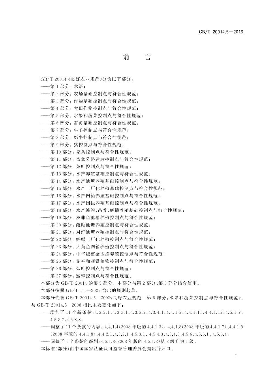 GB/T 20014.5-2013 良好农业规范 第5部分:水果和蔬菜控制点与符合性规范.pdf_第2页