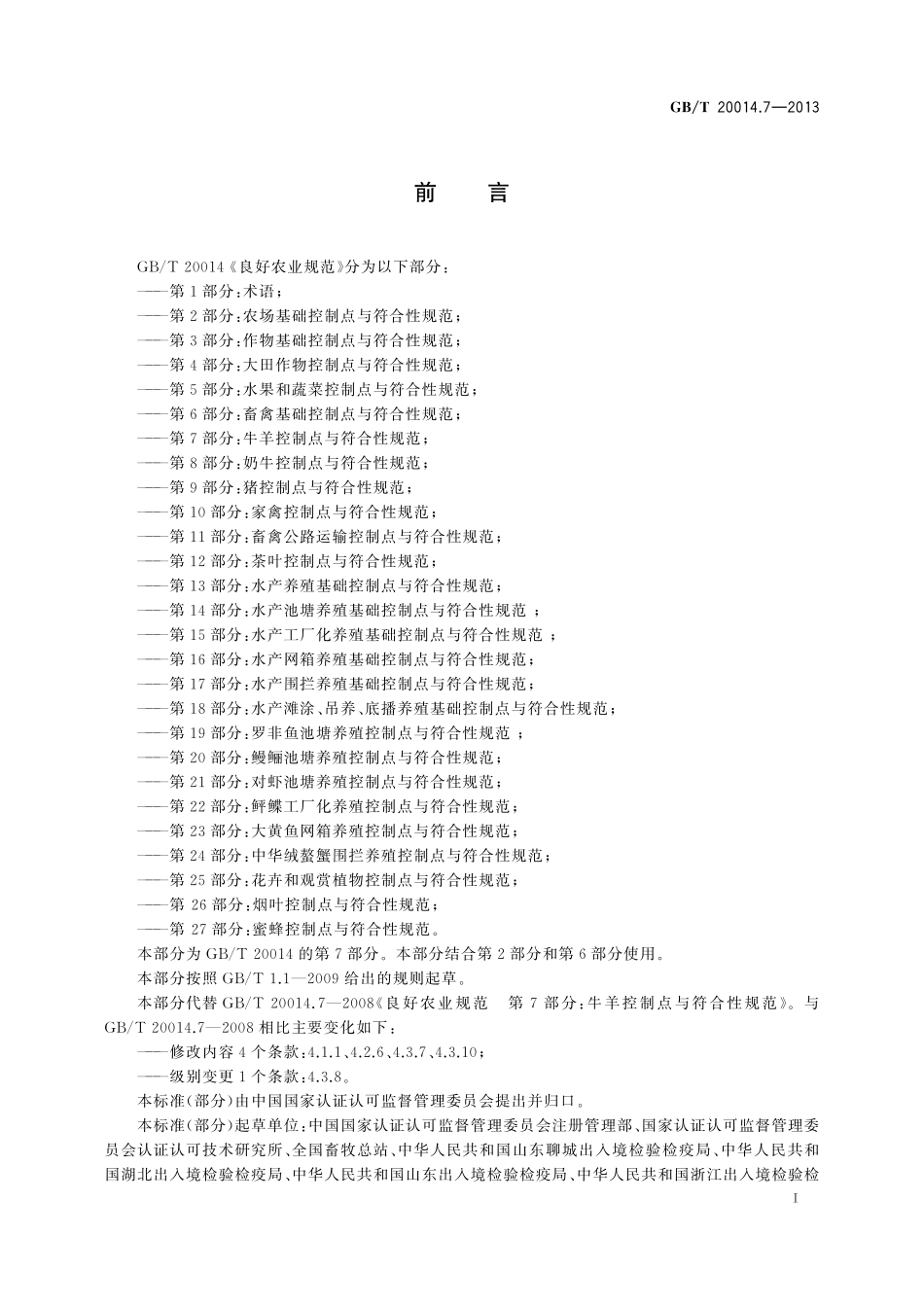 GB/T 20014.7-2013 良好农业规范 第7部分:牛羊控制点与符合性规范.pdf_第2页