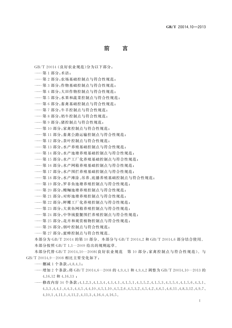 GB／T 20014.10-2013 良好农业规范 第10部分：家禽控制点与符合性规范.pdf_第2页