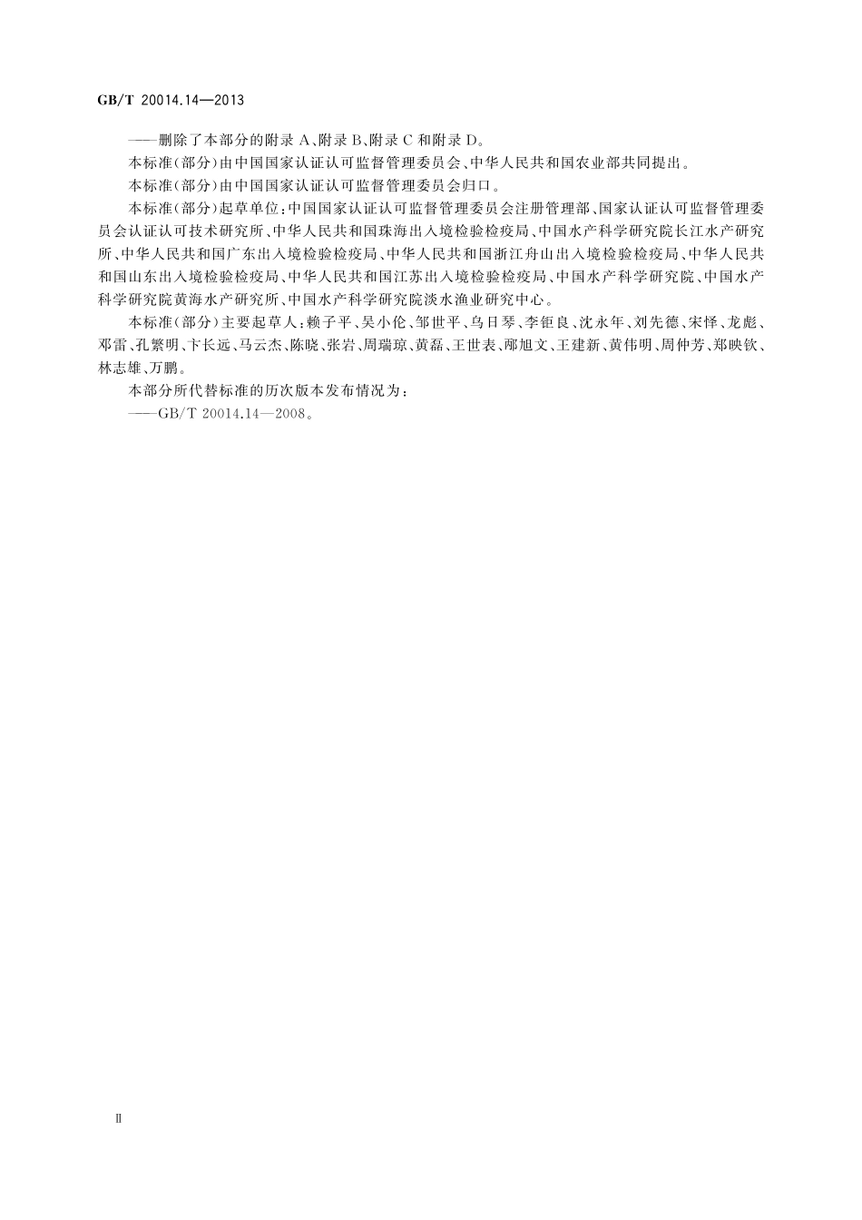 GB／T 20014.14-2013 良好农业规范 第14部分：水产池塘养殖基础控制点与符合性规范.pdf_第3页