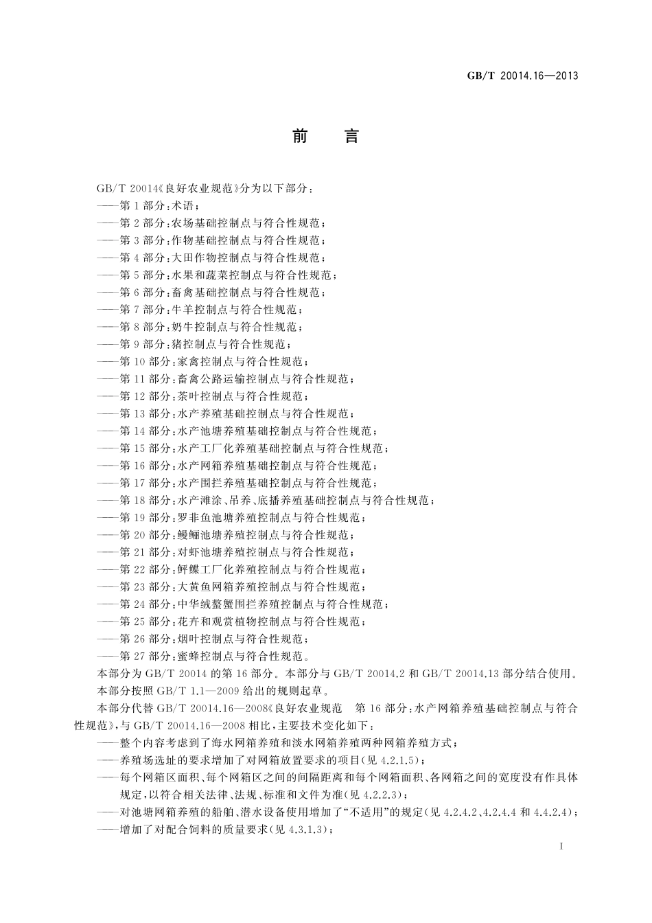 GB／T 20014.16-2013 良好农业规范 第16部分：水产网箱养殖基础控制点与符合性规范.pdf_第2页