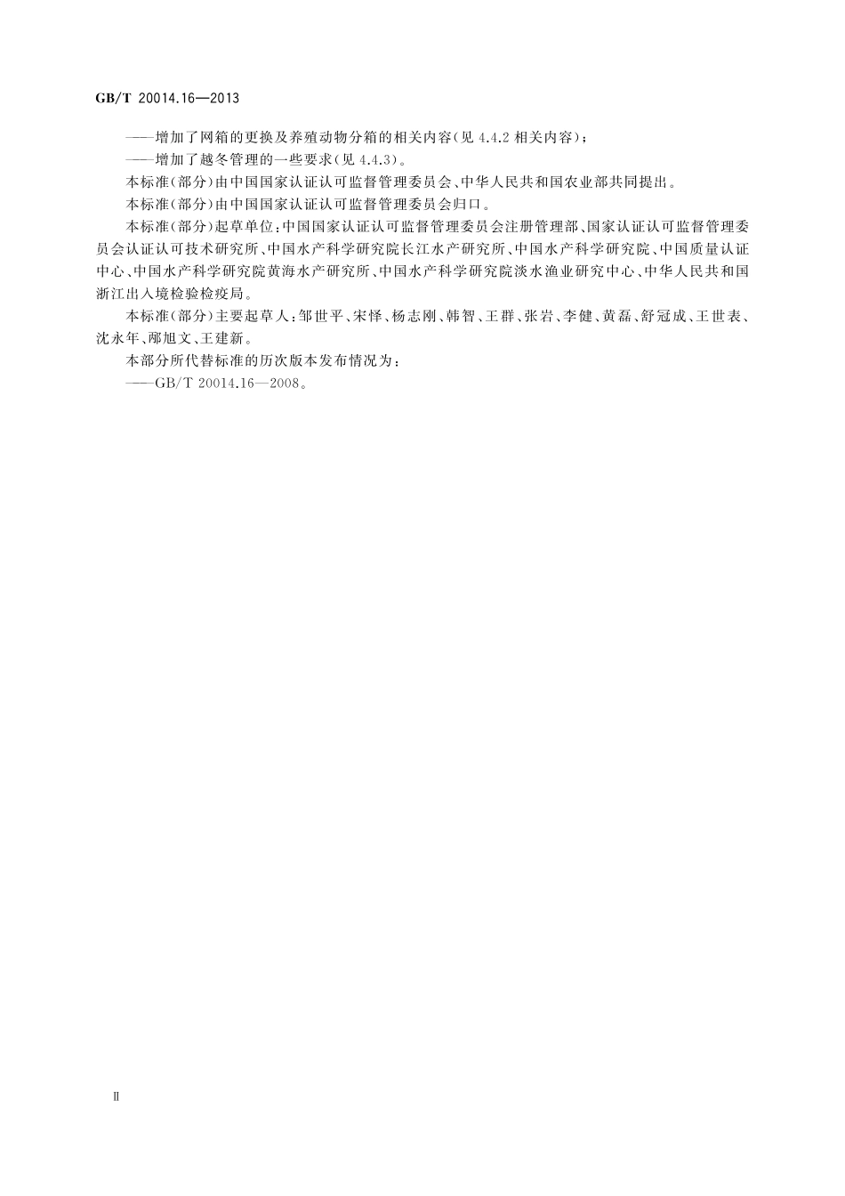 GB／T 20014.16-2013 良好农业规范 第16部分：水产网箱养殖基础控制点与符合性规范.pdf_第3页