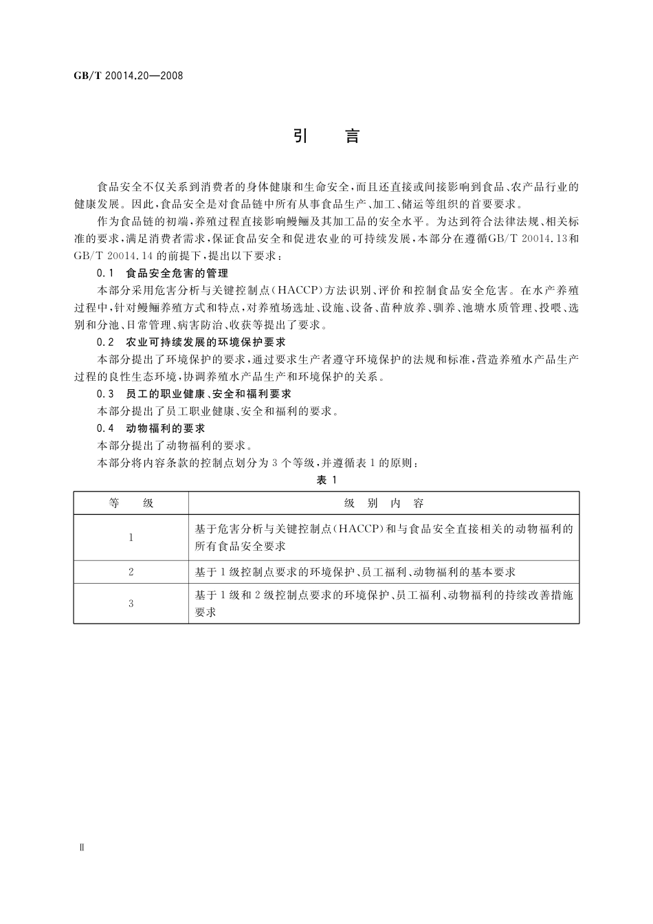 GB／T 20014.20-2008 良好农业规范 第20部分：鳗鲡池塘养殖控制点与符合性规范.pdf_第3页
