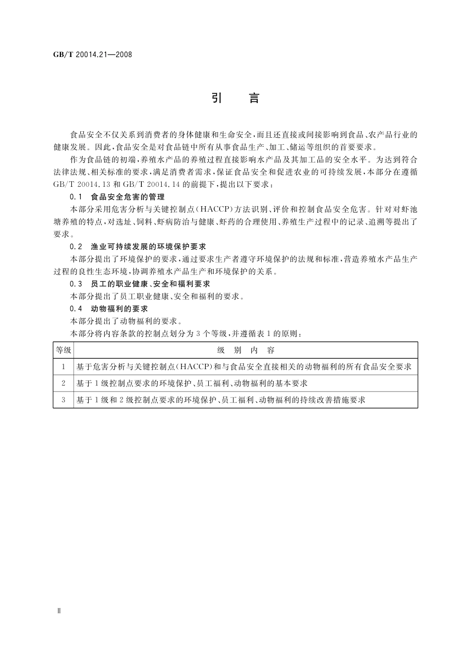 GB/T 20014.21-2008 良好农业规范 第21部分:对虾池塘养殖控制点与符合性规范.pdf_第3页