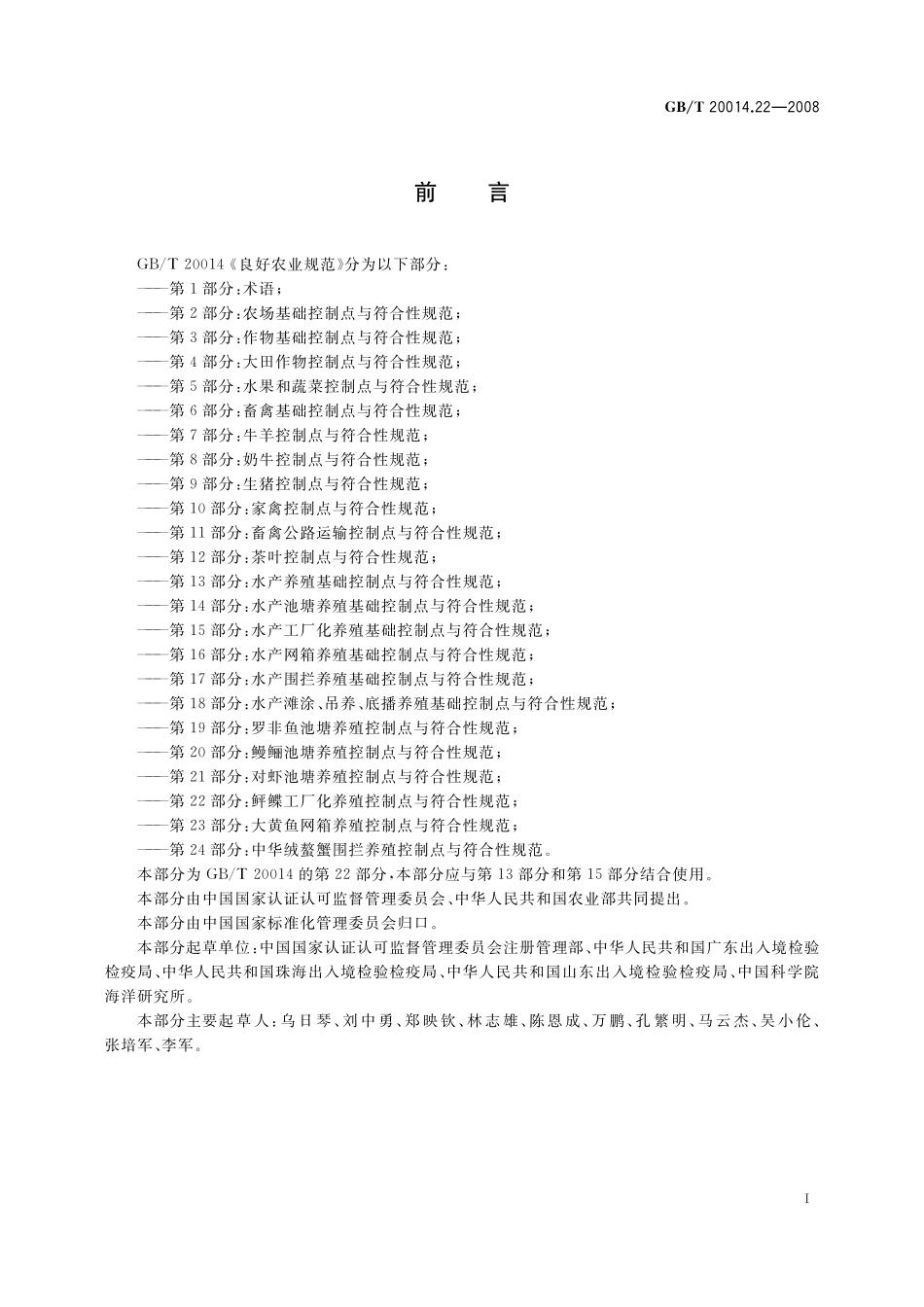 GB／T 20014.22-2008 良好农业规范 第22部分：鲆鲽工厂化养殖控制点与符合性规范.pdf_第2页