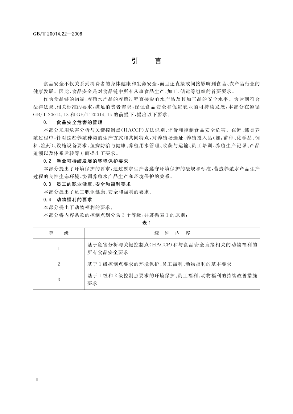 GB／T 20014.22-2008 良好农业规范 第22部分：鲆鲽工厂化养殖控制点与符合性规范.pdf_第3页
