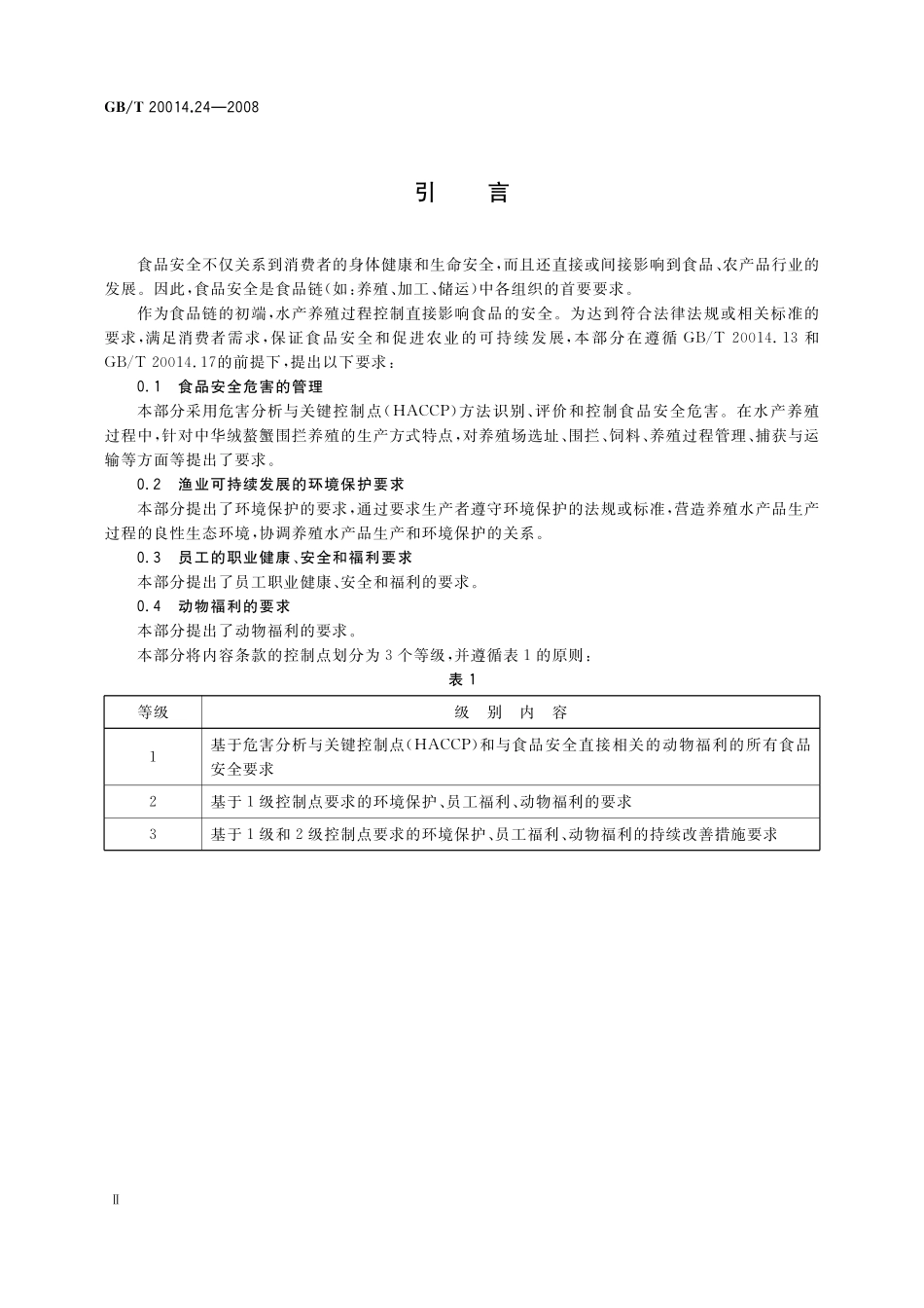 GB/T 20014.24-2008 良好农业规范 第24部分:中华绒螯蟹围拦养殖控制点与符合性规范.pdf_第3页