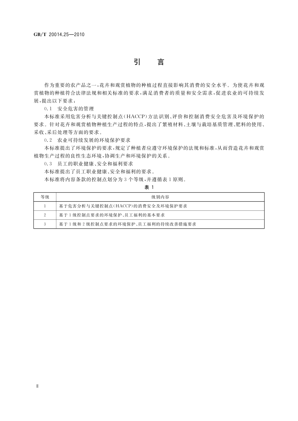 GB／T 20014.25-2010 良好农业规范 第25部分：花卉和观赏植物控制点与符合性规范.pdf_第3页