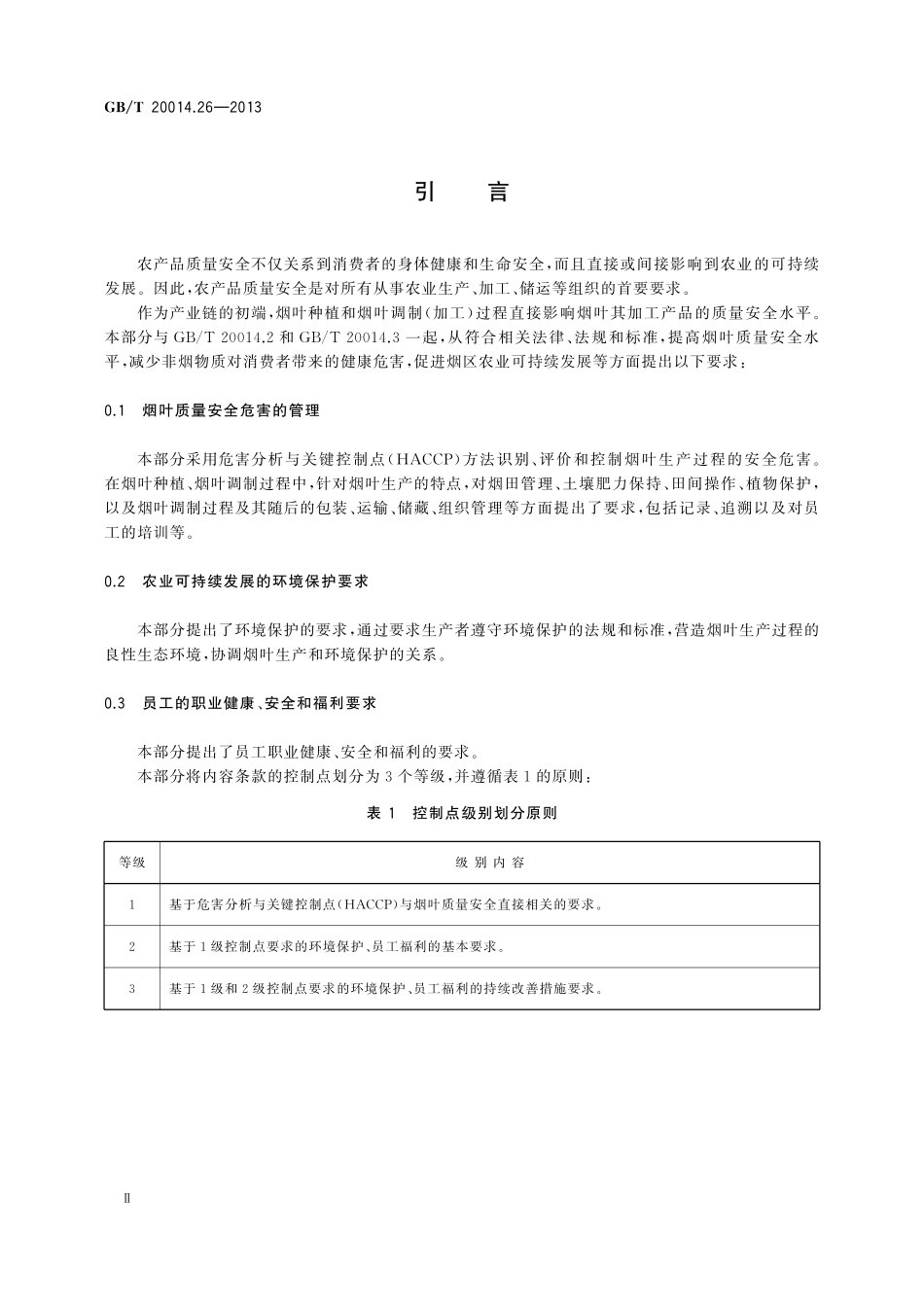 GB／T 20014.26-2013 良好农业规范 第26部分：烟叶控制点与符合性规范.pdf_第3页