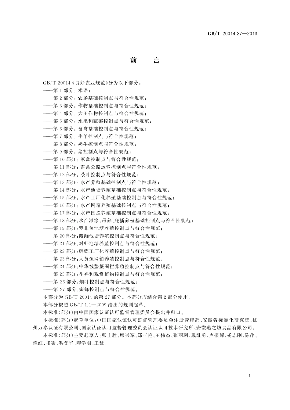 GB／T 20014.27-2013 良好农业规范 第27部分：蜜蜂控制点与符合性规范.pdf_第2页