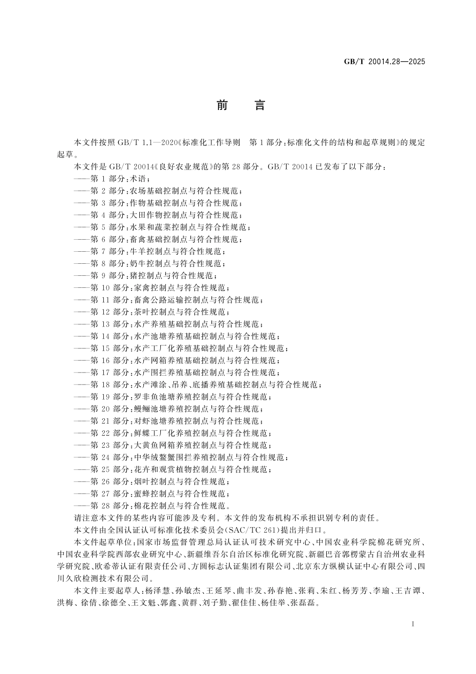 GB／T 20014.28-2025 良好农业规范 第28部分：棉花控制点与符合性规范.pdf_第3页