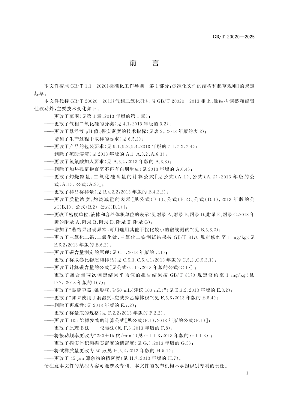 GB/T 20020-2025 气相二氧化硅.pdf_第3页