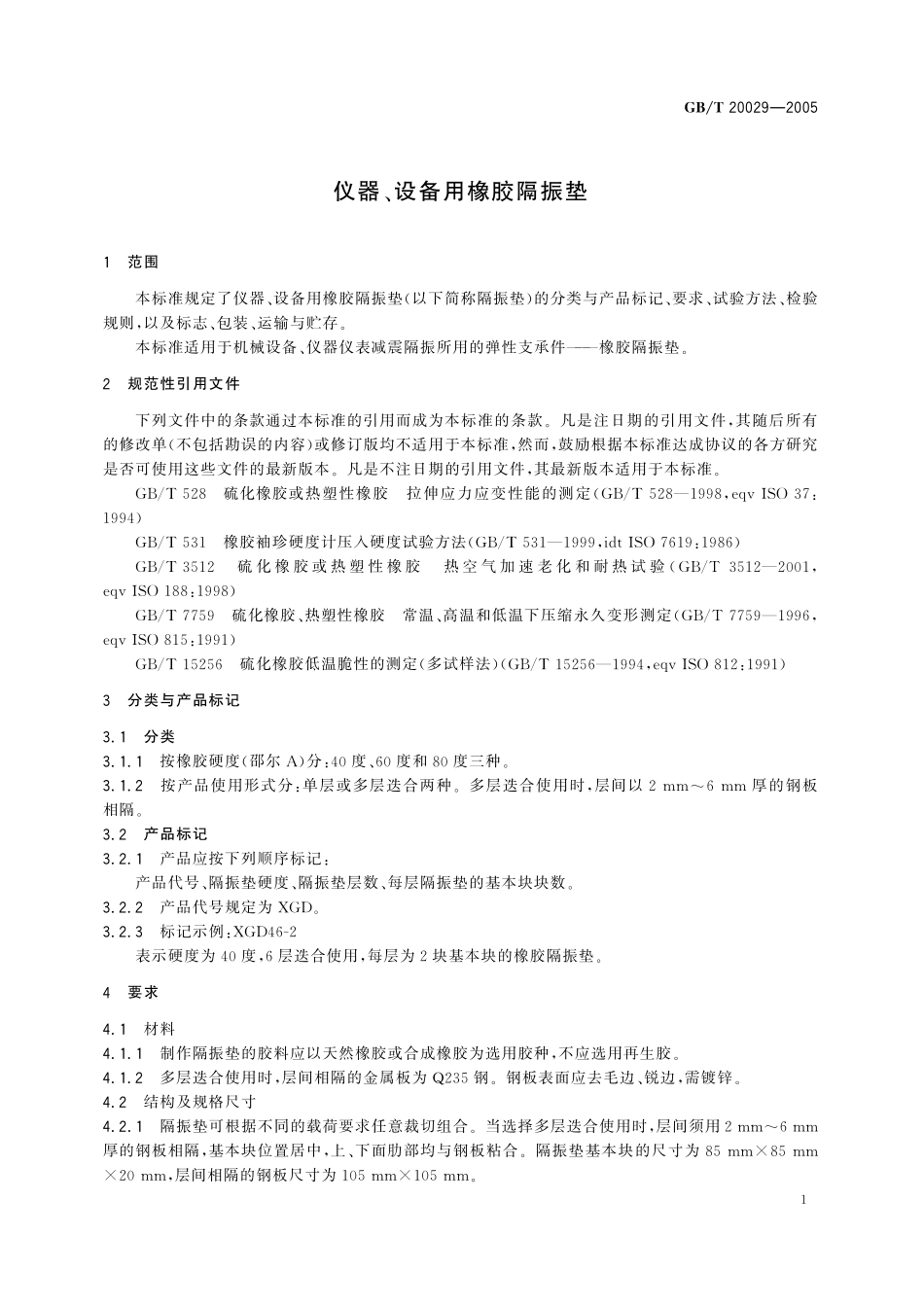 GB／T 20029-2005 仪器 设备用橡胶隔震垫.pdf_第3页