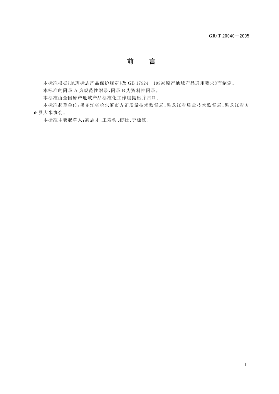 GB／T 20040-2005 地理标志产品 方正大米.pdf_第2页