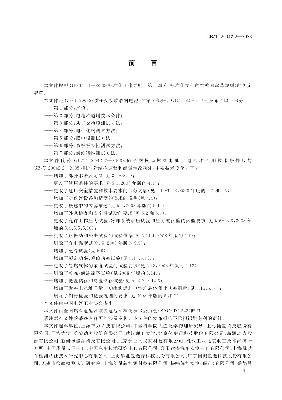 GB／T 20042.2-2023 质子交换膜燃料电池 第2部分：电池堆通用技术条件.pdf_第3页