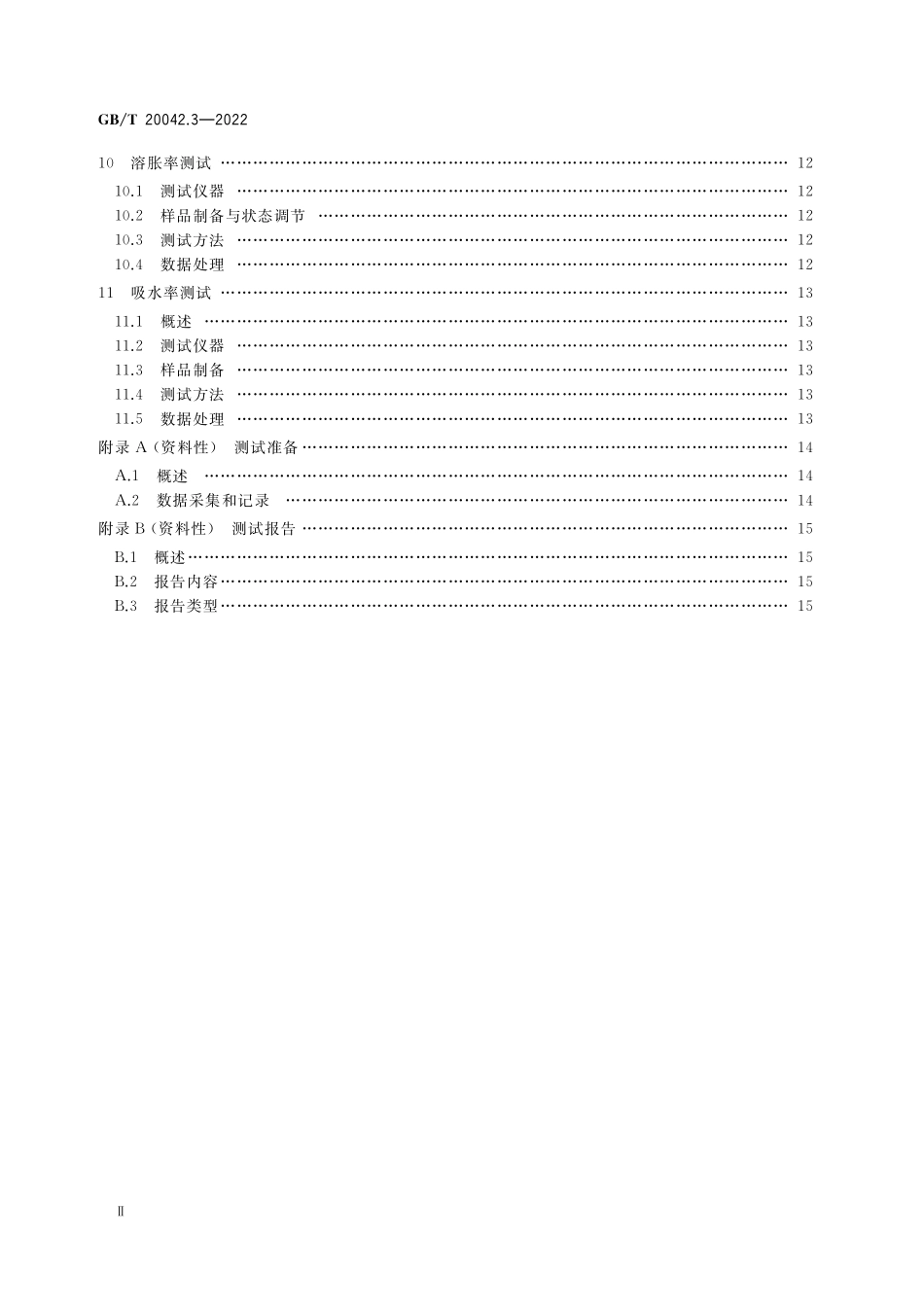 GB/T 20042.3-2022 质子交换膜燃料电池 第3部分:质子交换膜测试方法.pdf_第3页