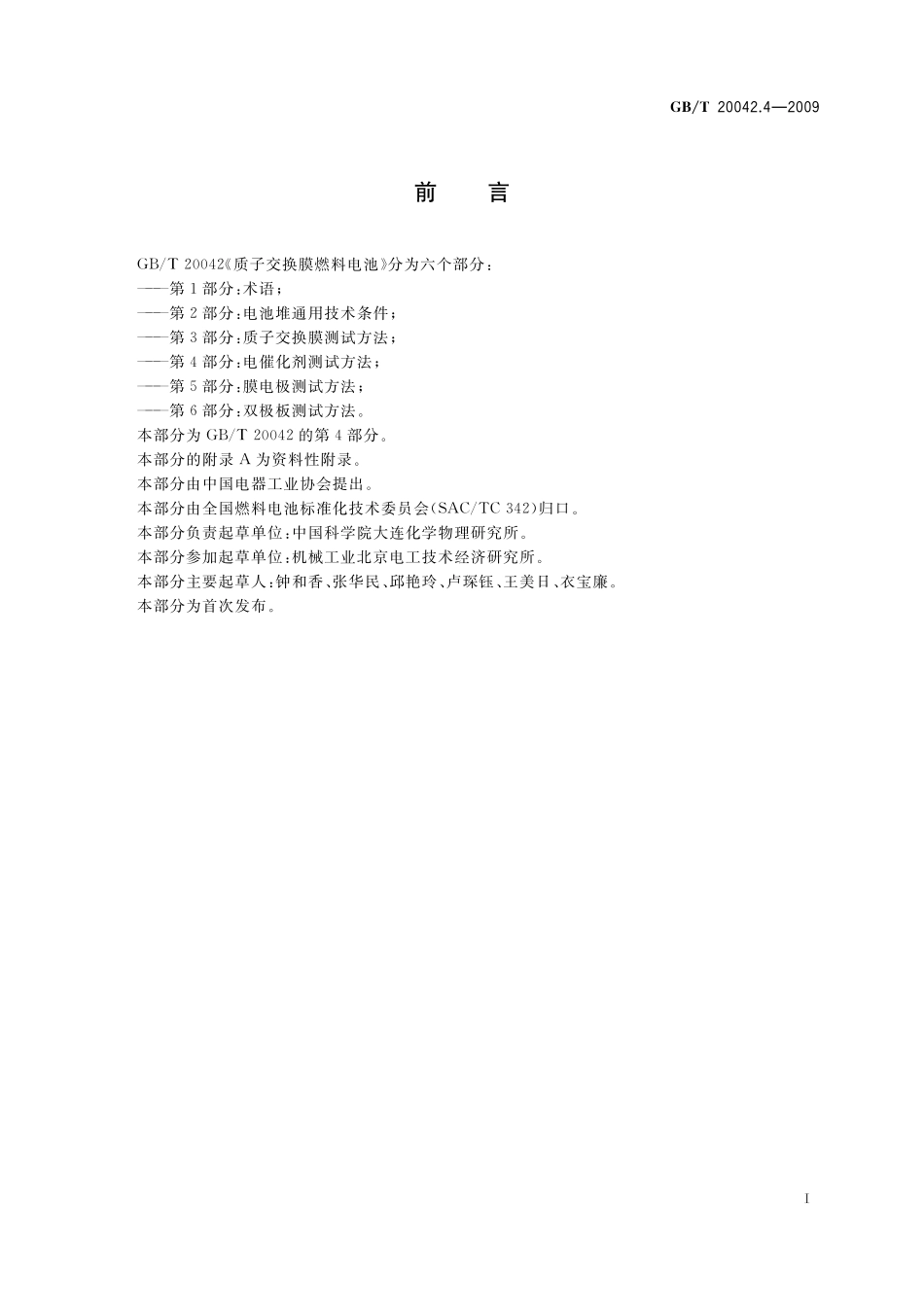 GB／T 20042.4-2009 质子交换膜燃料电池 第4部分：电催化剂测试方法.pdf_第2页