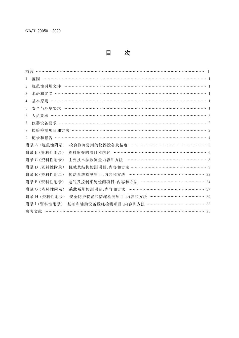 GB/T 20050-2020 大型游乐设施检验检测 通用要求.pdf_第2页