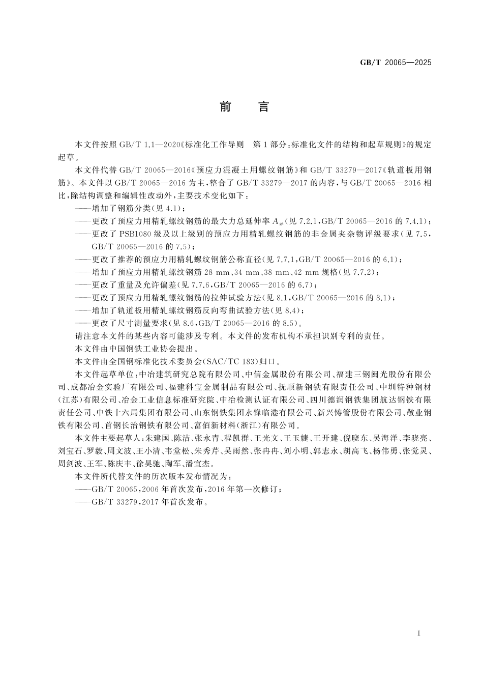 GB／T 20065-2025 预应力混凝土用螺纹钢筋.pdf_第3页