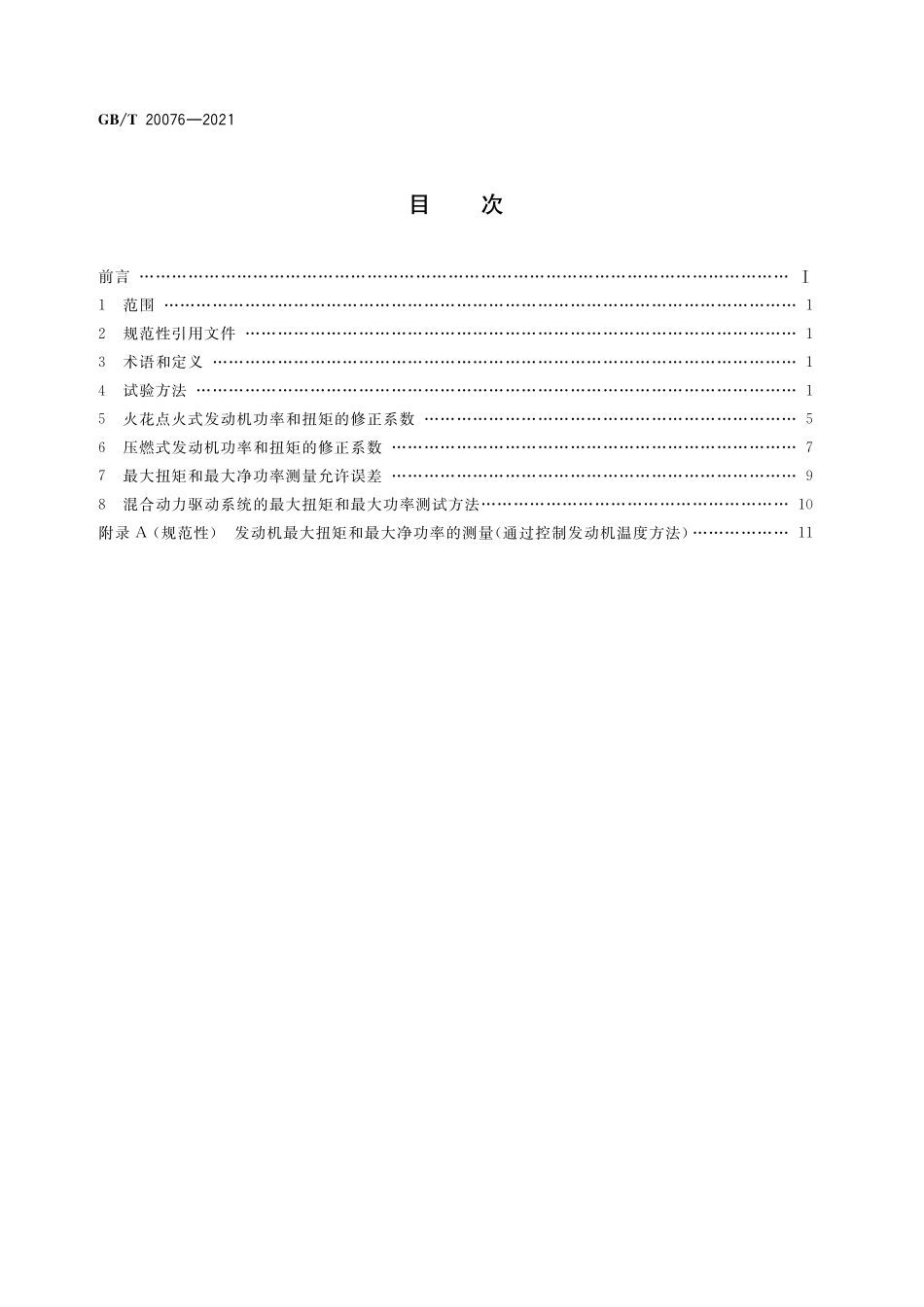 GB／T 20076-2021 摩托车和轻便摩托车发动机最大扭矩和最大净功率测量方法.pdf_第2页