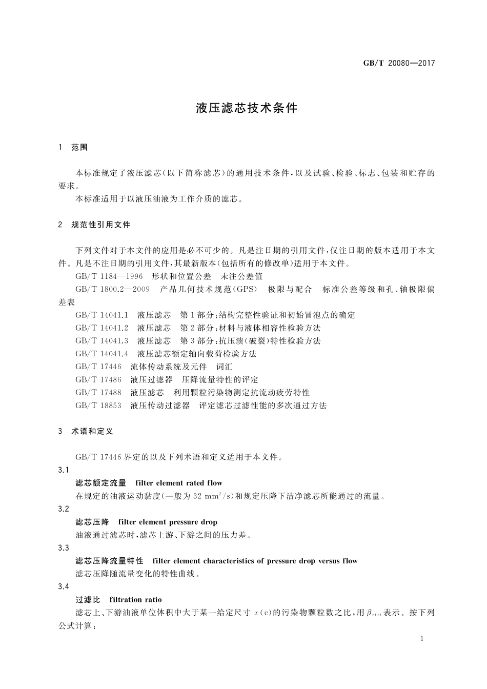 GB／T 20080-2017 液压滤芯技术条件.pdf_第3页