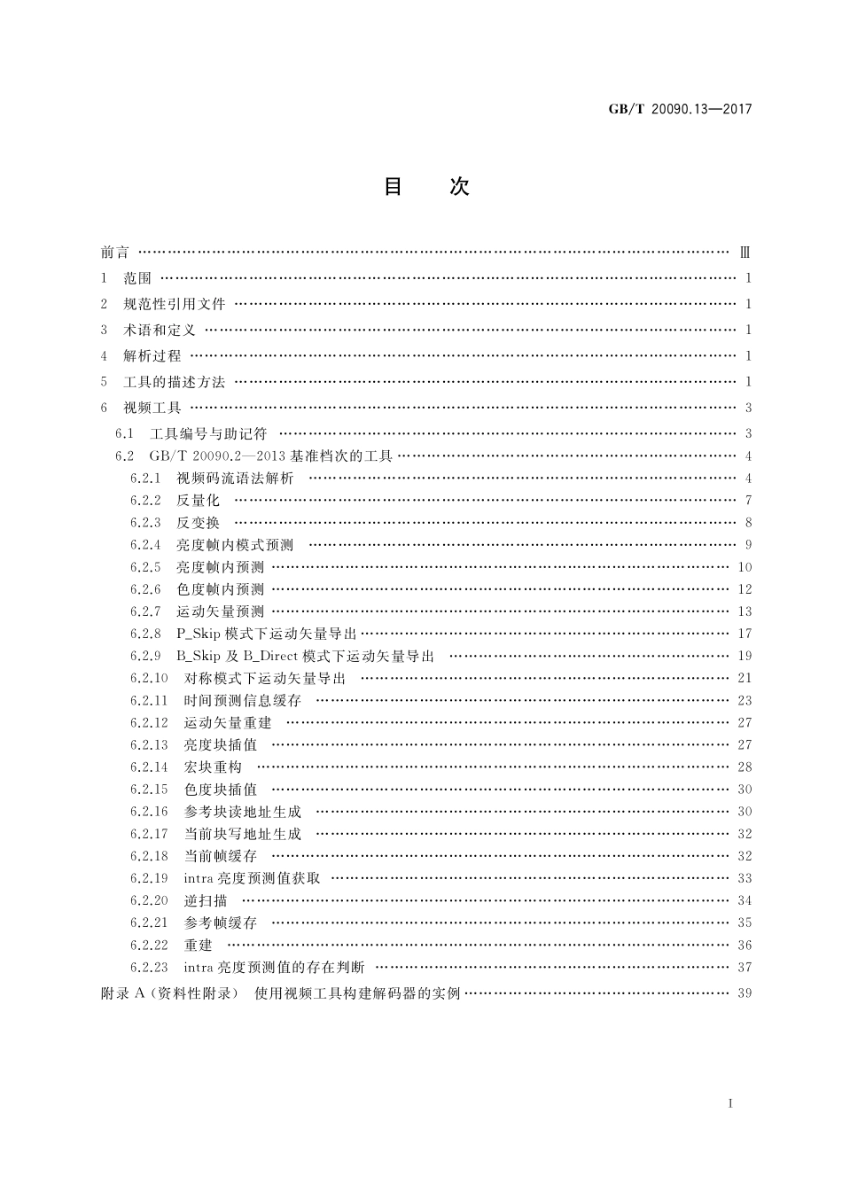 GB／T 20090.13-2017 信息技术 先进音视频编码 第13部分：视频工具集.pdf_第2页
